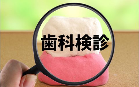 痛くなる前の歯科検診とは