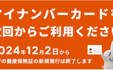 保険証からマイナンバーカードへの移行についてのお知らせ